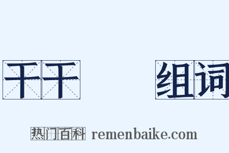 干干凈凈组词是什么意思的图片